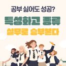 인천전자마이스터고등학교 | 공부 싫어도 성공? 실무로 승부 보는 특성화고, 특성화고등학교 종류 한눈에