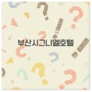 부산씨푸드플랫폼 | 부산 시그니엘 호텔 수영장 뷔페 라운지까지 호캉스 꿀팁 총정리
