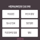 서민아산부인과의원 | 마산석전동산부인과추천 많이 받는 이유