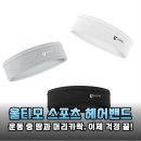 젠헤어플러스 | 땀 범벅 시야 방해 끝! 울티모 스포츠 헤어밴드 운동 집중력 높이는 쿨링 고정력