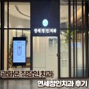 정인 | [광화문] 치과 추천 연세정인치과 후기 – 충치·사랑니 무통치료, 야간진료