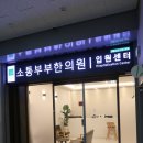 소통한의원 이미지