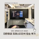 023-1 | 미서부 여행 대한항공 KE023 인천 샌프란시스코 프레스티지 스위트 탑승 후기