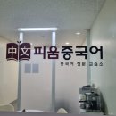 중국어회화 초중급반 | [취미] 미사 성인 중국어 학원 피움중국어 후기 - 제가 분명 중국어를 배우긴 했었는데요