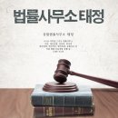 종합법률사무소태정 이미지
