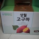 상월고구마두레영농조합법인 | 논산 상월고구마 두레영농조합법인 / 꿀밤고구마