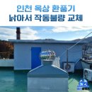 용산-현장-928 | 인천 옥상 환풍기 교체 시공 업체