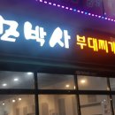 모박사부대찌개평택점 이미지