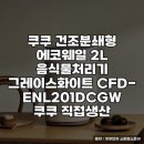 쿠쿠 건조분쇄형 에코웨일 2L 음식물처리기 실사용기