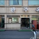 완주옥 이미지