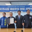 "순천시장 경선 ‘원팀 선언’…민주당 후보 5인 경선 승복 서약” 이미지