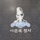 팁을 받지 않는 참치전문점 '이춘복 참치' ..룸이 많고 주차도 편한 공덕점..30,000원*4명 이미지