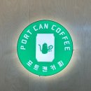 포트캔커피부산 이미지