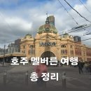 마티스 커피로스터스 | 멜버른 여행 코스 3박 4일 일정 가볼만한 곳 무료트램 및 기초정보 총 정리