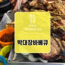 박대장바베큐 | 대전 용운동 맛집, 야외에서 즐기는 박대장바베큐 분위기 최고야 #내돈내산