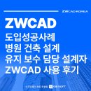 드림건축사사무소 | Y 병원 건축 설계 유지 보수 담당자의 ZWCAD 네트워크 버전 사용 후기
