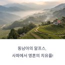 베트남 사파 여행, 동남아의 알프스에서 명상을?