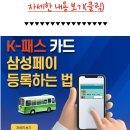 k패스 삼성페이 등록[k패스 교통카드 삼성페이 기능에 등록하기] 이미지