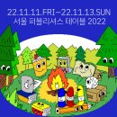[서울 퍼블리셔스 테이블 2022] 첫날 방문 후기: 영감 충전 완료🔋📚