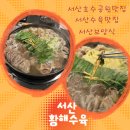 황해수육 | 서산 호수공원 맛집 몸보신 제대로 하고 온 황해수육 방문 후기