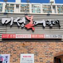 미성복어불고기 이미지