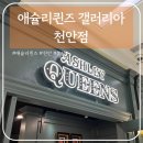 천안 애슐리퀸즈 갤러리아 천안점: 음식 종류 등 상세 후기