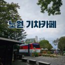 꿀잼 스테이션 | 노원 가볼만한 곳 경춘선 숲길 기차카페 경춘스테이션 북앤커피 노원문화원 주차안내