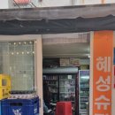 해성슈퍼 - 군산시 공항로 391 | 해성슈퍼