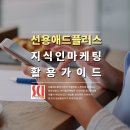 동일애드플러스 | 선용애드플러스-지식인마케팅 활용 가이드