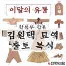(2022.01) 이달의 유물 &#34;한성부 판윤 김원택 묘역 출토 복식&#34;
