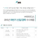 아이디스 채용 / 아이디스 2015년 하반기 신입/경력 수시채용 (~12/21) 이미지