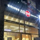 진교동짬뽕