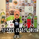 메이즈뮤지움 | 뮤지엄 김치간 어린이 김치 체험 후기 | 돌나물 겉절이 만들고 박물관 도슨트까지