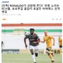 [단독] 반등 노리는 FC서울, 포르투갈 골잡이 호날두 영입 이미지