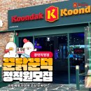꾼닭꾼덕과 함께할 가족을 모집합니다