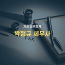 성동구 왕십리 세무사? 만나면 바로 절세 (한양대 세종대 협력)