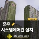 꼬지사랑 | 광주 첨단부영 아파트, 시스템에어컨 설치, 4마력 4대 시공 후기