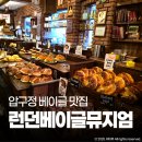 주정차-33 | 압구정 런던베이글뮤지엄 도산 주말 웨이팅 포장 후기