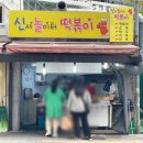 신사놀이터떡볶이