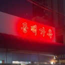 얼씨구 김치찌개.꽃도리탕 | 용리단길 술집 추천 I 용산에서 맛집 찾는다면? 3번째 방문인 동백가옥 용산본점
