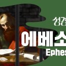 성경에센스 - #에베소서 편_[BibleEssence - Ephesians] 이미지