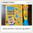 뽀로로 빅마이크 사운드북 내돈내산 리얼 사용후기