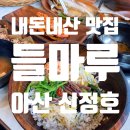 들마루 | [내돈내산] 건강하게 먹고싶을때, 아산 &#39;들마루&#39; 솔직후기