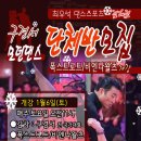 댄스스포츠(자이브) 초급 이미지