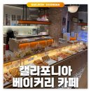 주식회사 캘리포니아베이커리카페 | 대전/둔산동: 캘리포니아 베이커리&amp;카페 | 대형 대전 베이커리 카페 내돈내산 후기