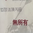 말아요 홍선생
