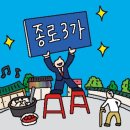 세계 최고 멋진 동네, 종로3가 이미지