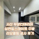 서산 부분인테리어 성연힐스테이트 주방 리모델링 공사 후기