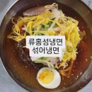 류홍성냉면 이미지
