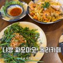 올라3 | 나트랑 시내맛집 짜오마오 내돈내산 후기 올라카페 방문기